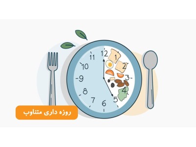 رژیم روزه داری متناوب